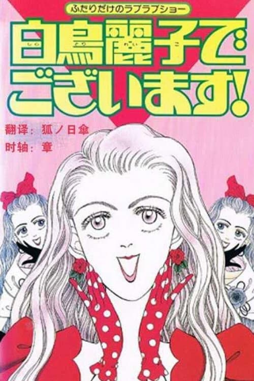 I Am THE Shiratori Reiko!