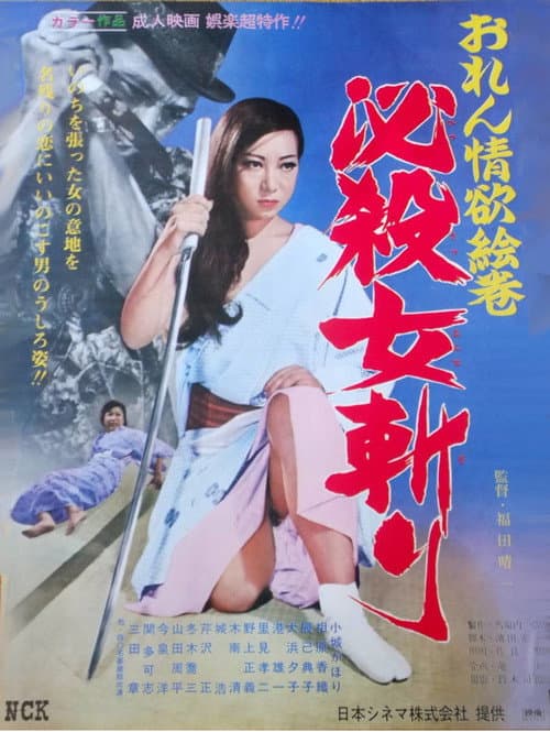 おれん情欲絵巻 必殺女斬り