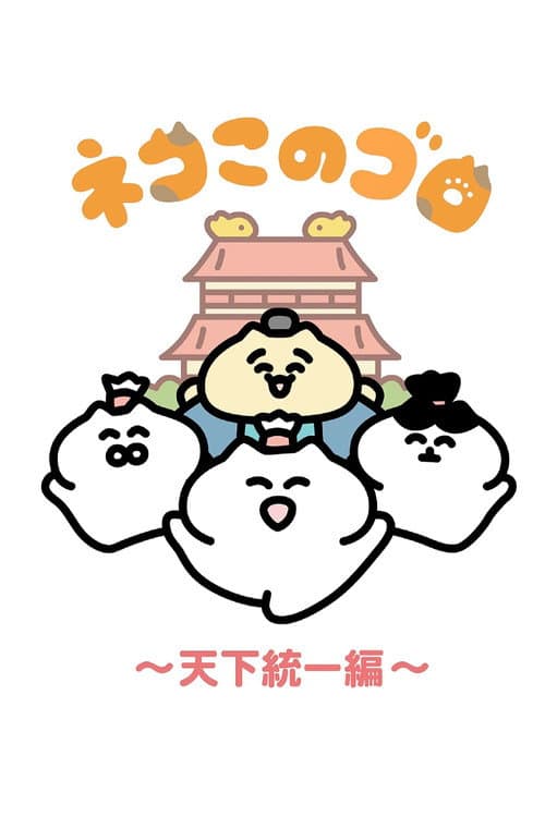 Neko Konogoro: Country Unification Arc