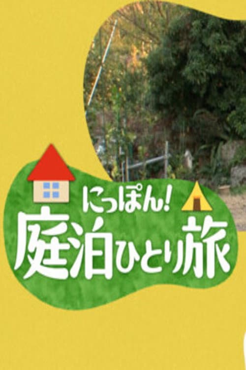 にっぽん!庭泊ひとり旅