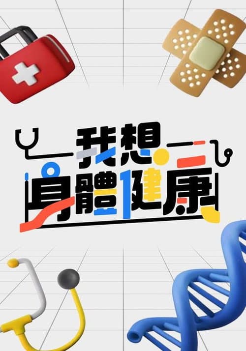 我想身體健康