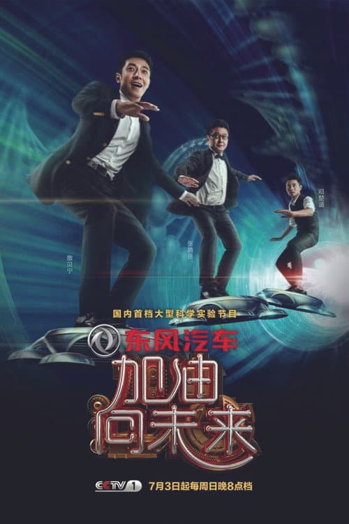 加油!向未来
