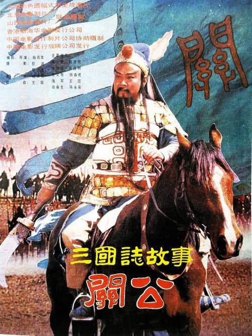 三国志:关公(下集)