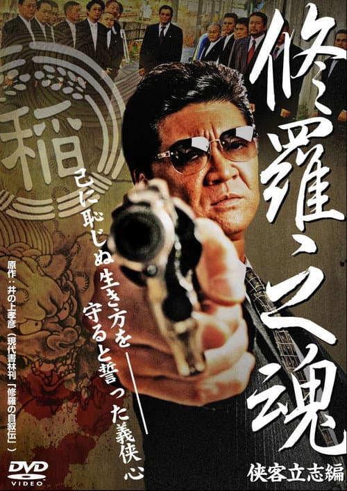修羅之魂 ~侠客立志編~