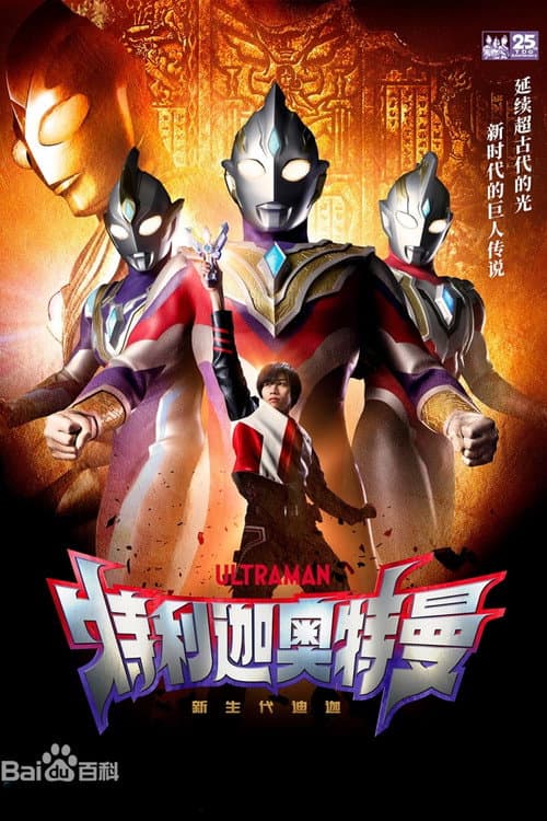 特利迦奥特曼(国语版)
