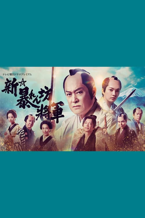 New Abarenbō Shōgun