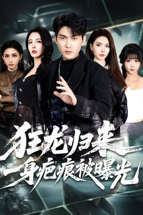 狂龙归来,一身疤痕被曝光