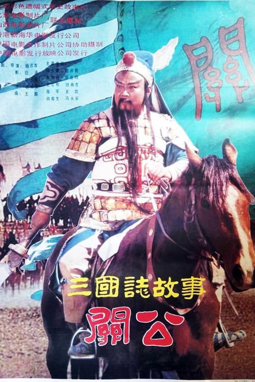 三国志:关公(上集)