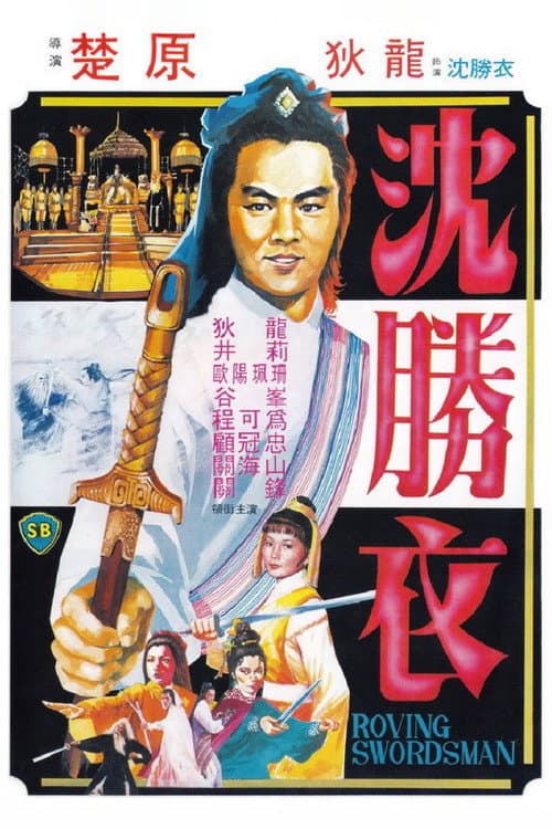 Roving Swordsman