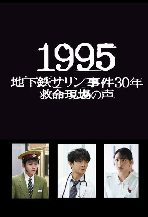 1995: Chikatetsu Sarin Jiken 30 Nen Kyumei Genba no Koe