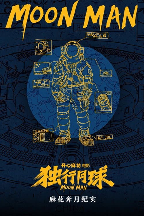 麻花奔月纪实:《独行月球》幕后纪录片