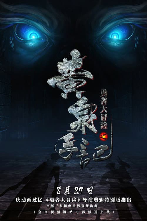勇者大冒险之黄泉手记(上)