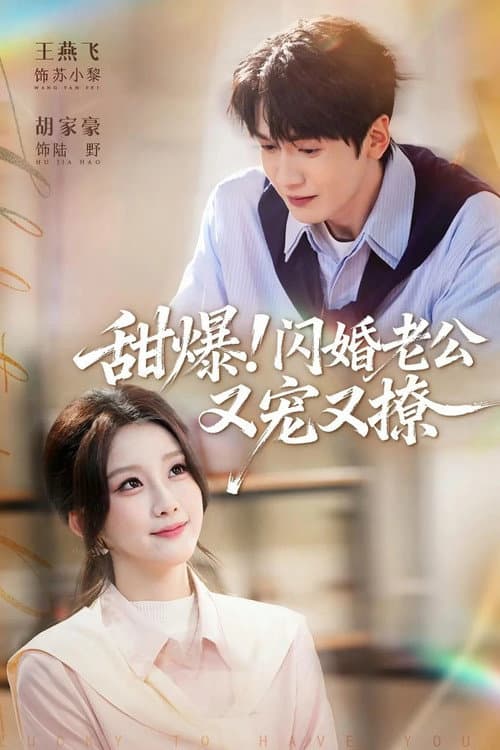 甜爆!闪婚老公又宠又撩