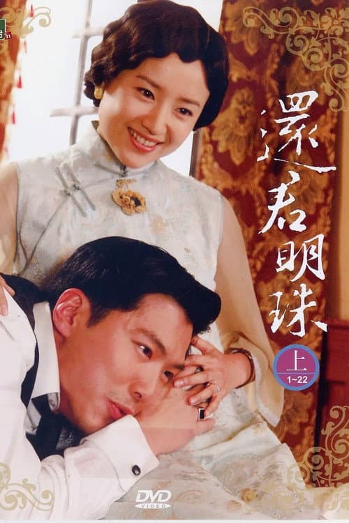 新还君明珠
