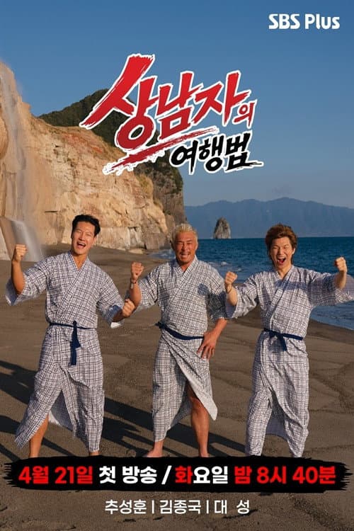 상남자의 여행법 in 규슈
