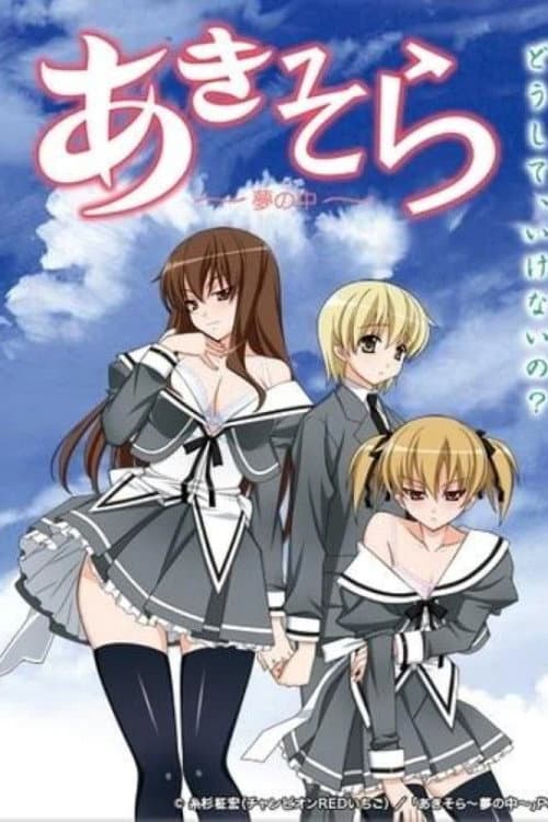あきそら~夢の中~ OVA