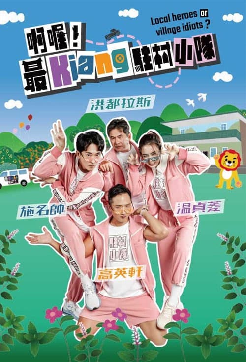 啊喔!最Kiang駐村小隊