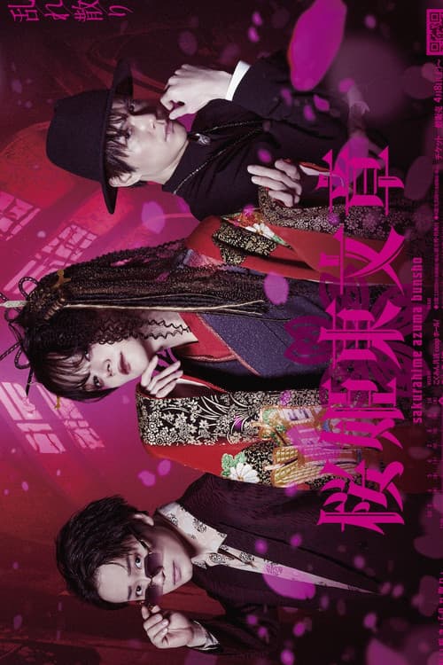 Stage 「Sakurahime Azuma Bunsho」 乱れ散り Ver.