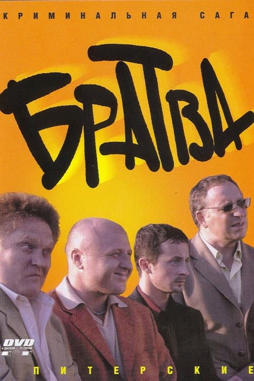 Братва