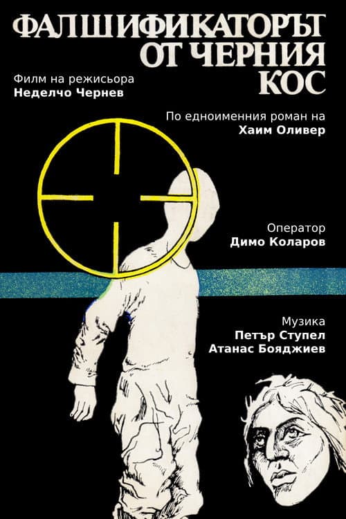 Фалшификаторът от "Черния кос"