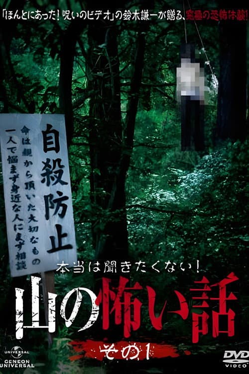 本当は聞きたくない!山の怖い話