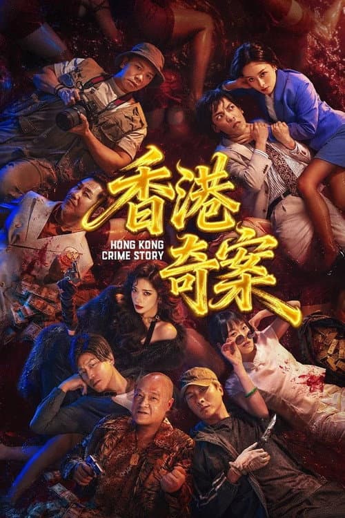 香港奇案(下集)