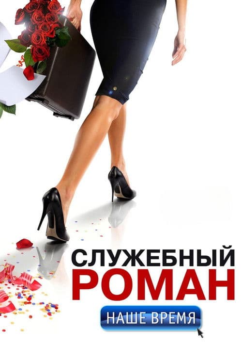 Office Romance. Our time