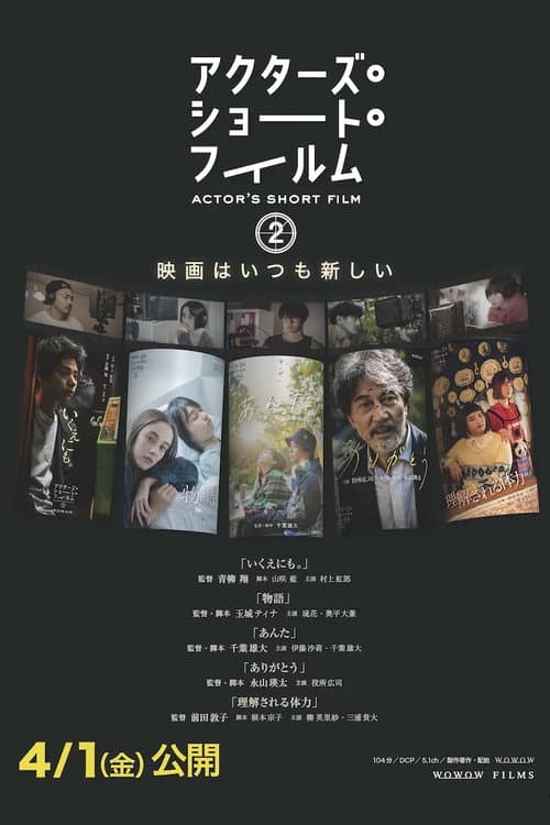 アクターズ・ショート・フィルム2 ドキュメンタリー