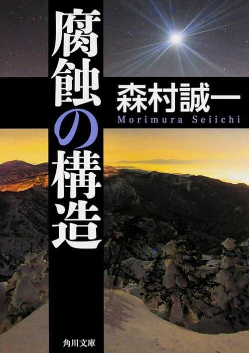 Fushoku no kōzō