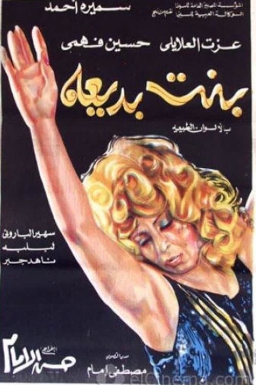 بنت بديعة