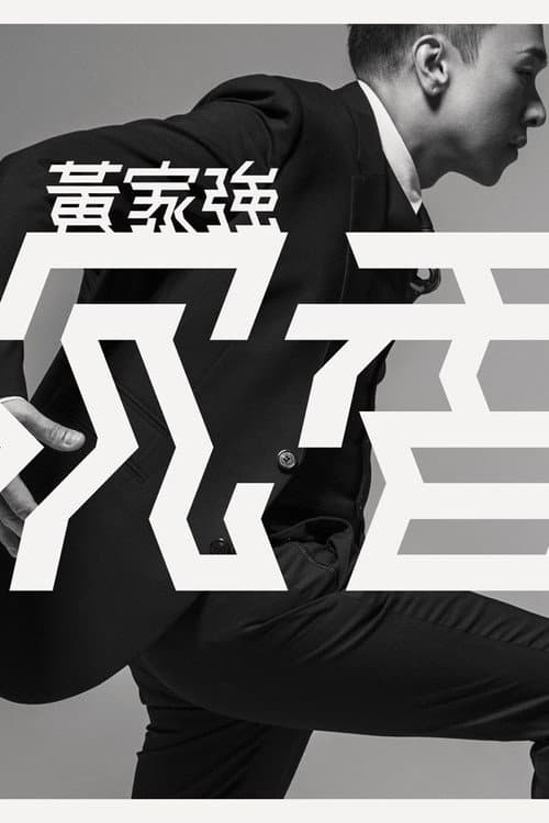 黄家强:沉香