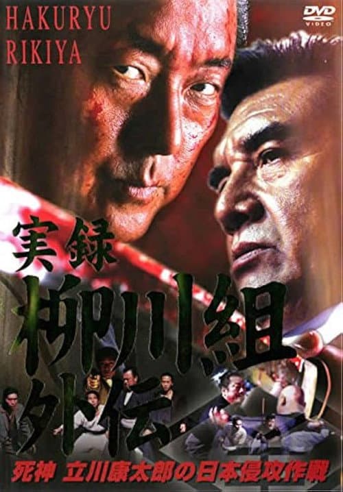 実録 柳川組外伝 死神 立川康太郎の日本侵攻作戦