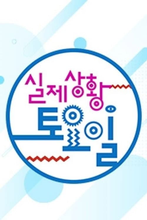실제상황! 토요일